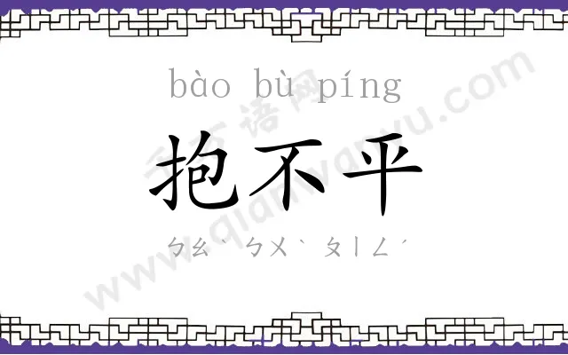 抱不平
