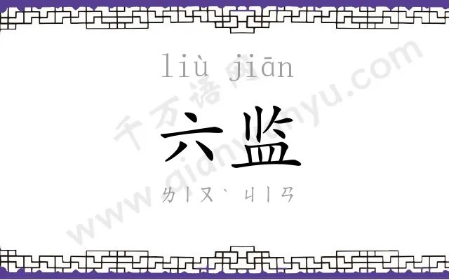 六监