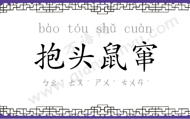 抱头鼠窜