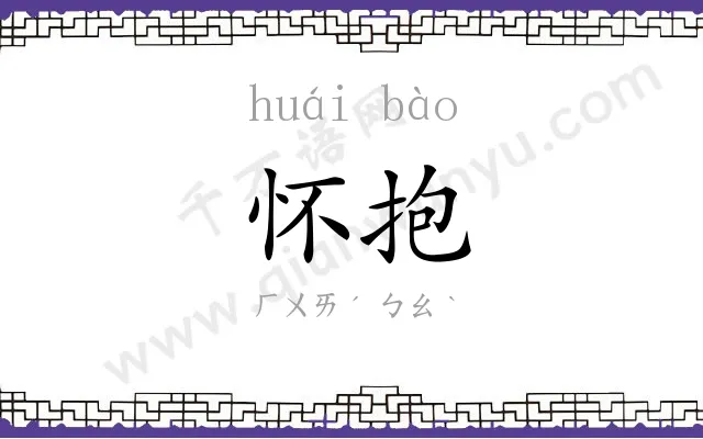 怀抱
