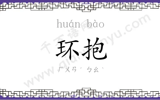 环抱