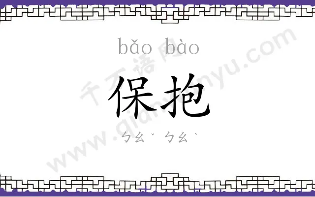 保抱