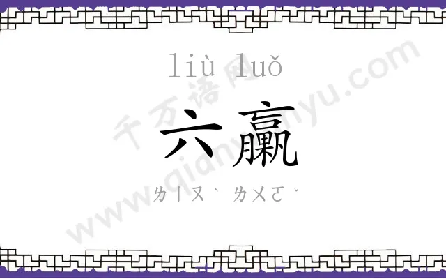 六臝