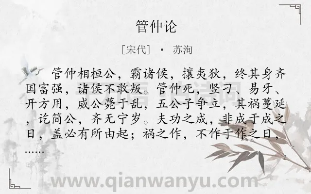 《管仲论》作者是宋代的苏洵.本诗词属于古文观止;议论;写人类诗词.诗词全文约共833字.