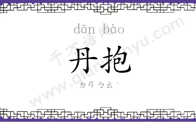 丹抱