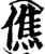 僬(宋·印刷字体·增韵)