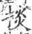 掞(宋·印刷字体·广韵)