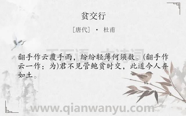 《贫交行》作者是唐代的杜甫.本诗词属于友情;愤懑;怀古类诗词.诗词全文约共43字.
