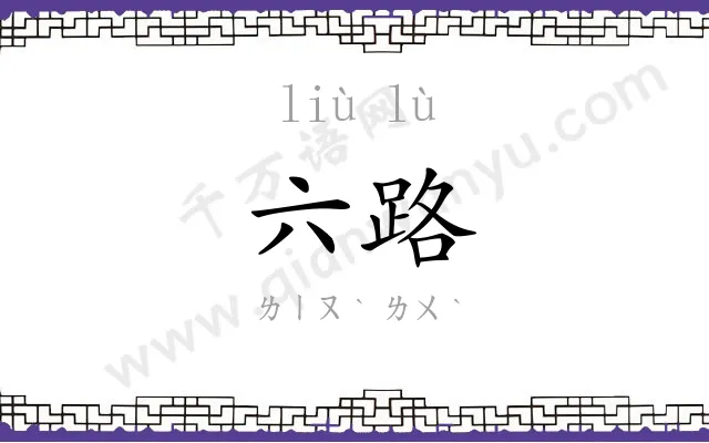 六路