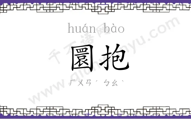 圜抱