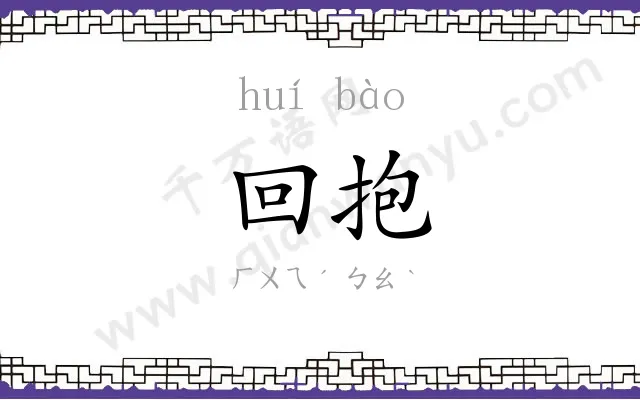 回抱