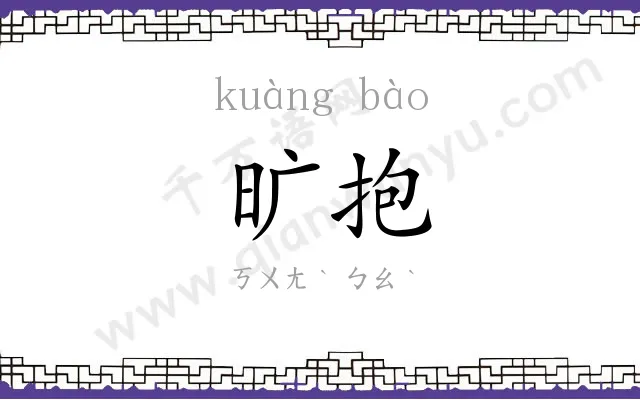 旷抱