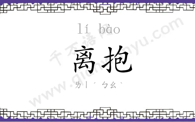 离抱