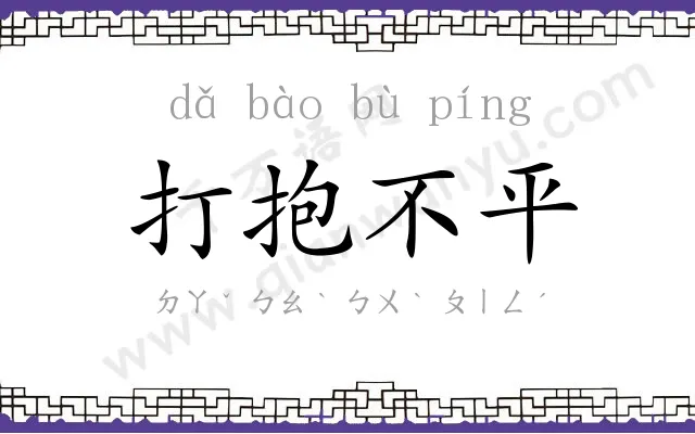 打抱不平