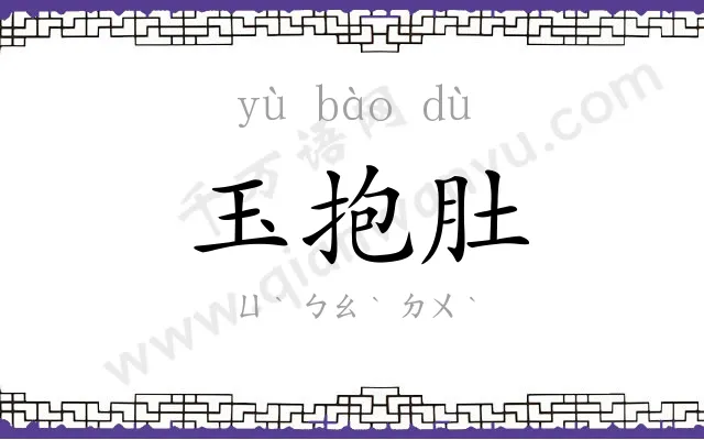 玉抱肚