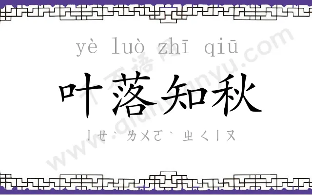 叶落知秋