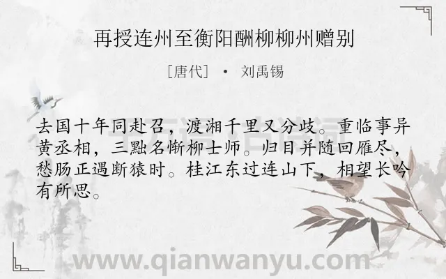 《再授连州至衡阳酬柳柳州赠别》作者是唐代的刘禹锡.本诗词属于友情类诗词.诗词全文约共64字.