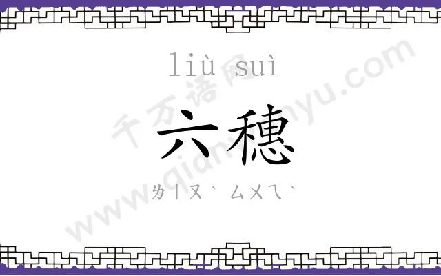 六穗