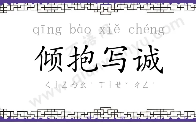 倾抱写诚