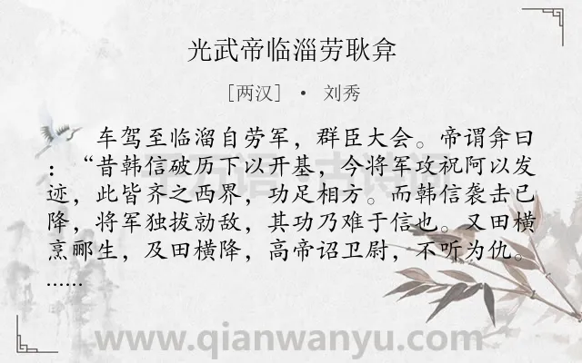 《光武帝临淄劳耿弇》作者是两汉的刘秀.本诗词属于古文观止;赞美类诗词.诗词全文约共160字.
