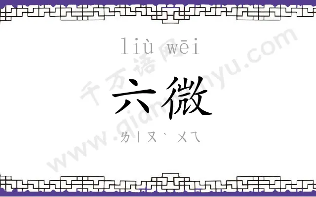 六微
