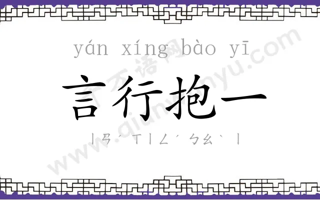 言行抱一