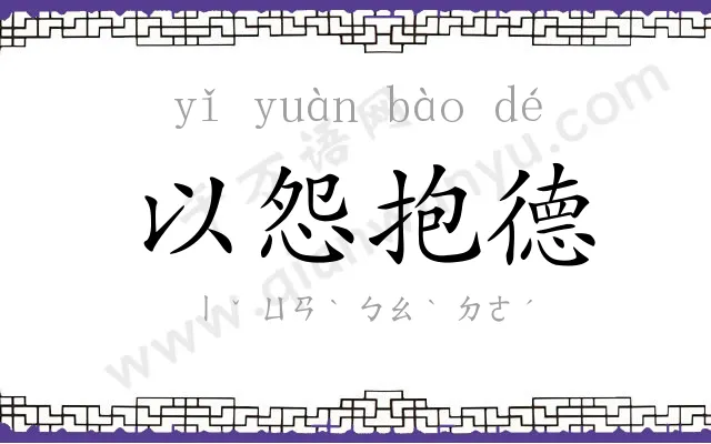 以怨抱德