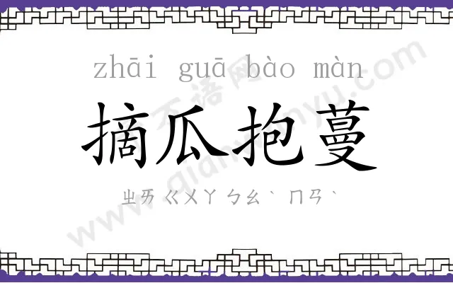 摘瓜抱蔓
