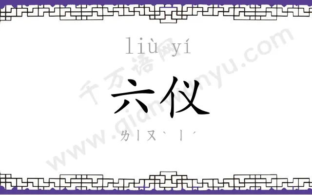 六仪