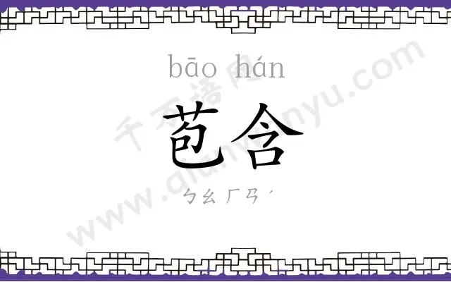 苞含
