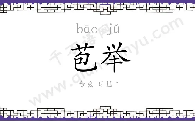 苞举