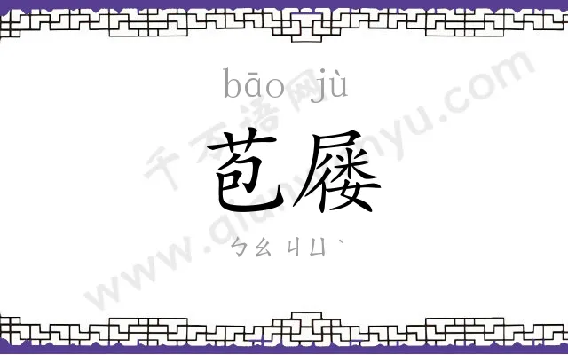 苞屦
