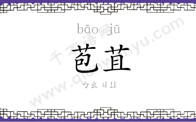 苞苴