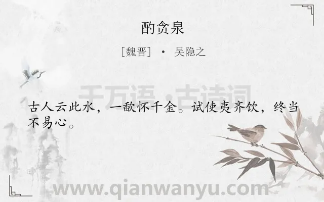 《酌贪泉》作者是魏晋的吴隐之.本诗词属于古诗三百首;传说;述志类诗词.诗词全文约共24字.