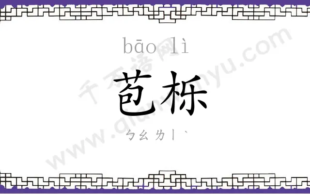 苞栎