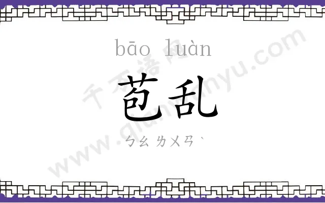 苞乱