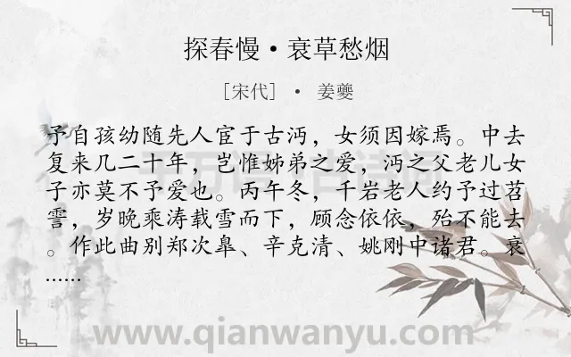 《探春慢·衰草愁烟》作者是宋代的姜夔.本诗词属于友谊;漂泊;感慨类诗词.诗词全文约共222字.