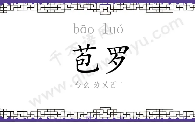 苞罗