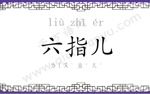 六指儿