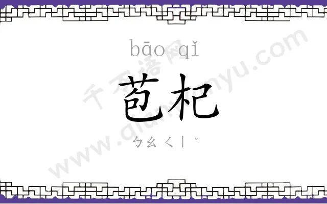 苞杞