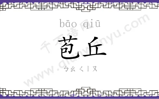 苞丘