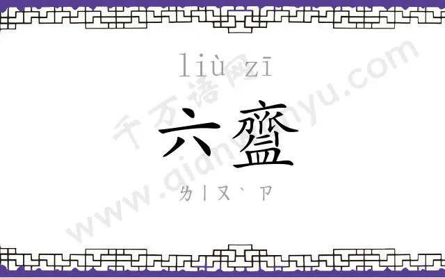 六齍