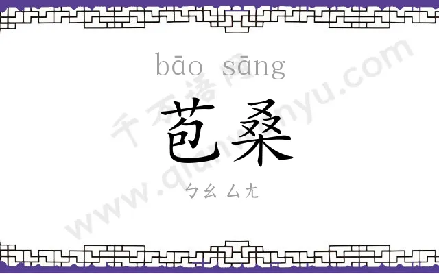 苞桑
