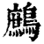 鹧(清·印刷字体·康熙字典)