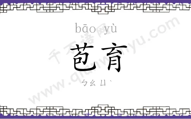苞育