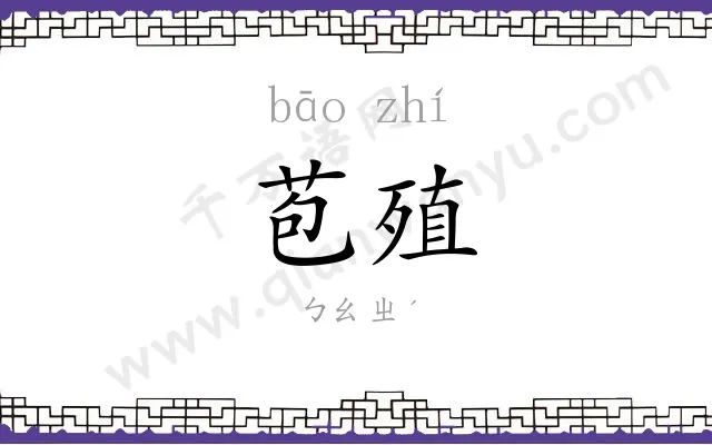 苞殖