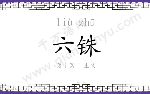 六铢