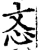 忞(宋·印刷字体·增韵)