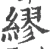 缪(宋·印刷字体·广韵)