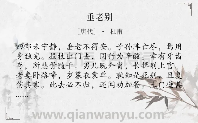 《垂老别》作者是唐代的杜甫.本诗词属于高二;八年级;六年级;五年级;叙事;战争;惜别类诗词.诗词全文约共192字.